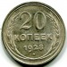 Монета СССР 20 копеек 1928 год.