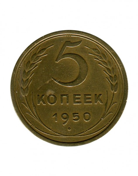5 копеек 1950 г.