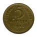 5 копеек 1950 г.