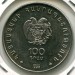 Монета Армения 100 драм 1996 год. 
