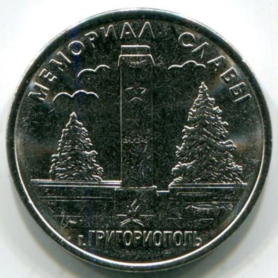 Монета Приднестровье 1 рубль 2017 год. Мемориалы воинской славы - Мемориал Славы г. Григориополь.