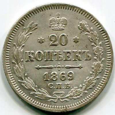 Монета Российская Империя 20 копеек 1869 год. СПБ-НI