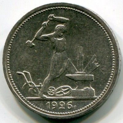 Монета СССР 50 копеек 1926 год. ПЛ