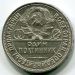 Монета СССР 50 копеек 1926 год. ПЛ