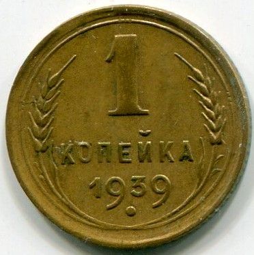 Монета СССР 1 копейка 1939 год.