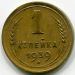 Монета СССР 1 копейка 1939 год.