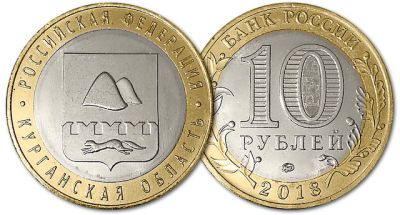 10 рублей, Курганская область 2018 г. ММД. UNC