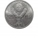 1 рубль, 165 лет со дня рождения Ф. Энгельса