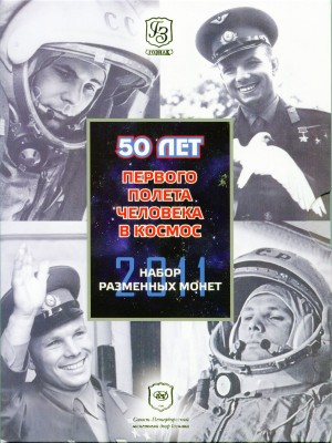 Набор монет "Гагарин 50 лет первого полета человека в космос" гознак