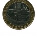 10 рублей, Дмитров 2004 г. ММД (XF)