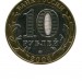 10 рублей, Дмитров 2004 г. ММД (XF)