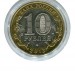 10 рублей, Республика Северная Осетия-Алания лавина СПМД