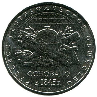 5 рублей, 170-летие Русского географического общества 2015 г.