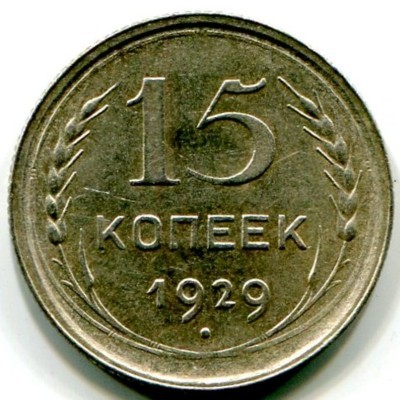 Монета СССР 15 копеек 1929 год.