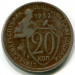 Монета СССР 20 копеек 1932 год.