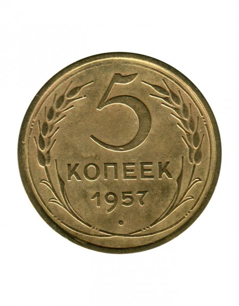 5 копеек 1957 г.