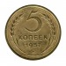 5 копеек 1957 г.