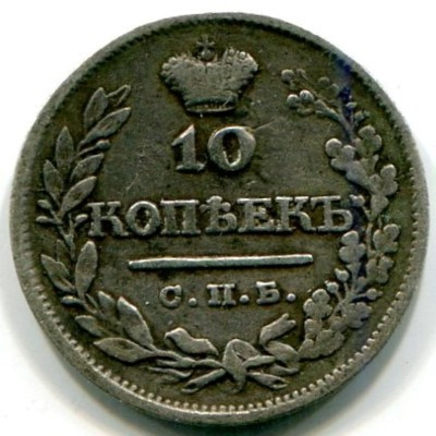 Монета Российская Империя 10 копеек 1821 год. СПБ-ПА