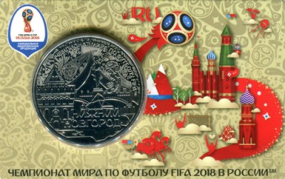 Памятная медаль ЧМ по футболу 2018 город Нижний новгород