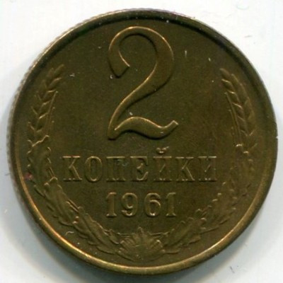Монета СССР 2 копейки 1961 год. UNC