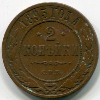 Монета Российская Империя 2 копейки 1893 год. СПБ
