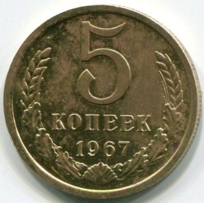 Монета СССР 5 копеек 1967 год.