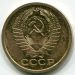 Монета СССР 5 копеек 1967 год.