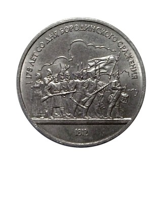 1 рубль, 175 лет Бородино (барельеф)
