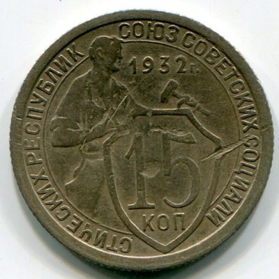 Монета СССР 15 копеек 1932 год.