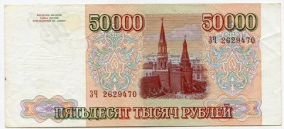 Банкнота Россия 50000 рублей 1993 год. Модификация 1994