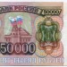 Банкнота Россия 50000 рублей 1993 год. Модификация 1994