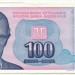 Банкнота Югославия 100 динар 1994 год.