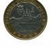 10 рублей, Ряжск 2004 г. ММД (XF)