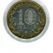10 рублей, Республика Северная Осетия-Алания магнитная СПМД