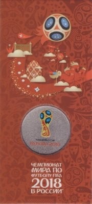25 рублей, Логотип FIFA World Cup Russia 2018 в специальном исполнении, цветная, выпуск №1
