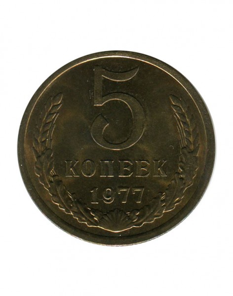 5 копеек 1977 г.