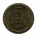 5 копеек 1977 г.