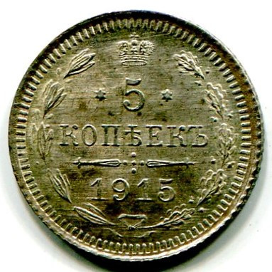Монета Российская Империя 5 копеек 1915 год. ВС