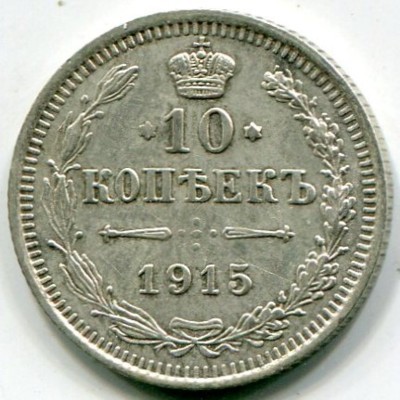 Монета Российская Империя 10 копеек 1915 г. (ВС) Николай II