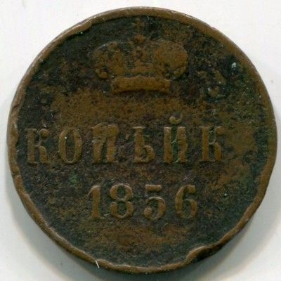 Монета Российская Империя 1 копейка 1856 год.