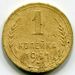 Монета СССР 1 копейка 1941 год.
