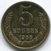 Монета СССР 5 копеек 1968 год.