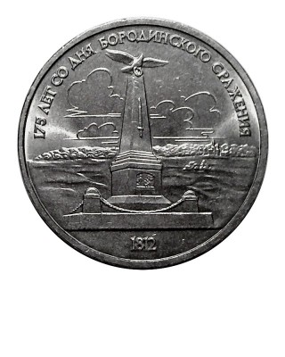 1 рубль, 175 лет Бородино (обелиск)