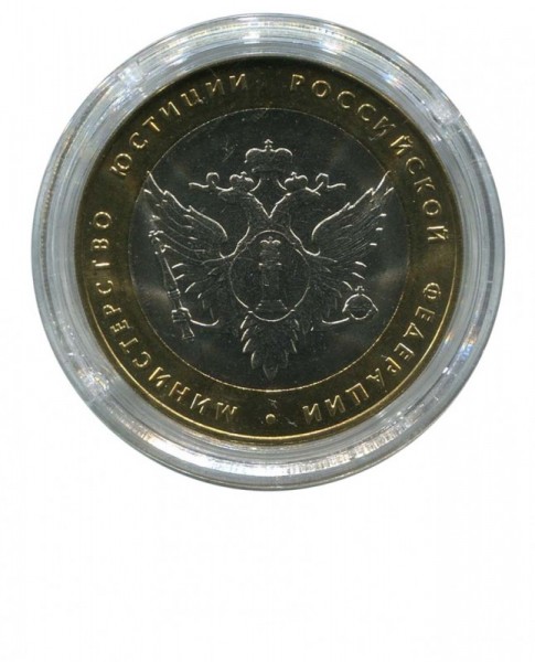 10 рублей, Министерство Юстиций 2002 г. СПМД (UNC)