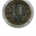 10 рублей, Министерство Юстиций 2002 г. СПМД (UNC)