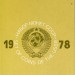 СССР 1978 года