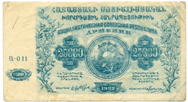 Банкнота Армянская ССР 25000 рублей 1922 год.