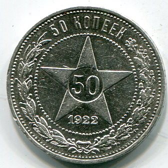 Монета РСФСР 50 копеек 1922 год.