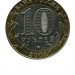 10 рублей, Кемь 2004 г. СПМД (XF)