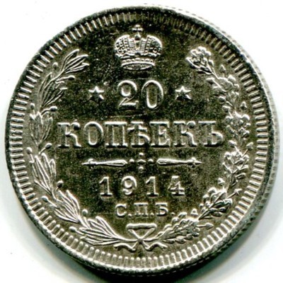 Монета Российская Империя 20 копеек 1914 год. СПБ-ВС